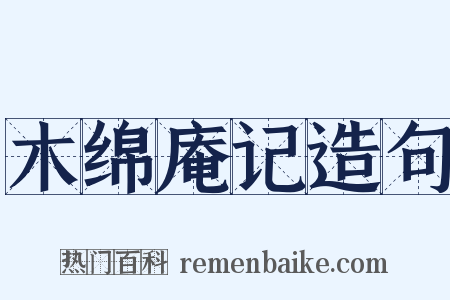 木绵庵记造句是什么意思的图片